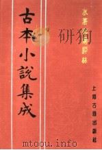 古本小说集成 水浒志传评林 中 1994 PDF电子版封面 753251014X 《古本小说集成》编委会编
