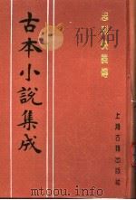 古本小说集成 忠烈侠义传 第1册 1994 PDF电子版封面 753251014X 《古本小说集成》编委会编;(清)石玉昆著