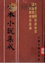 古本小说集成 大唐三藏取经诗话 钱塘湖隐济颠禅师语录 1994 PDF电子版封面 753251014X 《古本小说集成》编委会编;(明)沈孟柈叙述