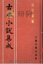 古本小说集成  品花宝鉴  第1册（1994 PDF版）