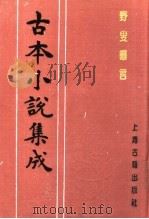古本小说集成 野叟曝言 第1册 1994 PDF电子版封面 753251014X 《古本小说集成》编委会编;(清)夏敬渠撰