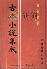古本小说集成  封神演义  第5册（1994 PDF版）