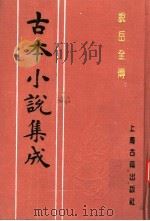 古本小说集成 说岳全传 第4册 1994 PDF电子版封面 753251014X 《古本小说集成》编委会编;(清)钱彩编次