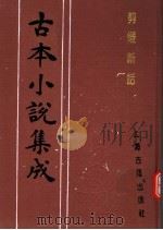 古本小说集成  剪灯新话（1994 PDF版）