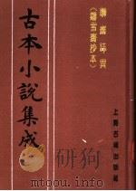 古本小说集成 聊斋志异 铸雪斋抄本 1994 PDF电子版封面 753251014X 《古本小说集成》编委会编;(清)蒲松龄著