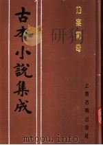 古本小说集成 拍案惊奇 第1册 1994 PDF电子版封面 753251014X 《古本小说集成》编委会编;(明)凌濛初编