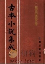 古本小说集成  二刻拍案惊奇  第1册（1994 PDF版）