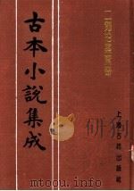古本小说集成  二刻拍案惊奇  第2册（1994 PDF版）