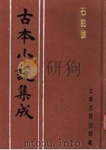 古本小说集成 石点头 下 1994 PDF电子版封面 753251014X 《古本小说集成》编委会编;(明)天然痴叟著