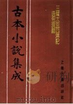 古本小说集成 三宝太监西洋记通俗演义 第2册 1994 PDF电子版封面 753251014X 《古本小说集成》编委会编;二南里人编次