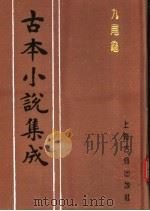 古本小说集成  九尾龟  上（1994 PDF版）