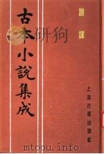 古本小说集成  谐铎（1994 PDF版）
