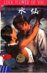 你的花 水仙 1993 PDF电子版封面 7536426542 蕊影编著