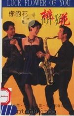 你的花  桃花（1993 PDF版）