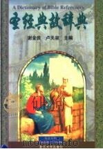 圣经典故辞典  英汉对照（1998 PDF版）