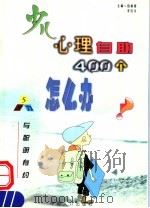 少儿心理自助400个怎么办 5 与聪明有约·智力 1999 PDF电子版封面 780079556X 伍新春,李红文主编
