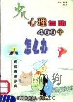 少儿心理自助400个怎么办 3 解读青春字黄·生理 1999 PDF电子版封面 780079556X 伍新春,李红文主编