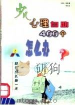 少儿心理自助400个怎么办 2 快乐成长每一天·个性 1999 PDF电子版封面 780079556X 伍新春,李红文主编