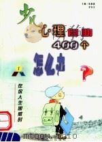 少儿心理自助400个怎么办 1 在你人生困惑的·品格 1999 PDF电子版封面 780079556X 伍新春,李红文主编