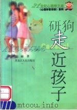 走近孩子（1999 PDF版）