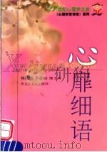 心扉细语 1999 PDF电子版封面 7207041918 杨韶刚,李建勋编著