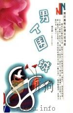 男人围城88 1998 PDF电子版封面 7539617802 傅文君编著