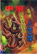中国人生学 1993 PDF电子版封面 7207044208 庞发现,佟子林,苗钱森主编