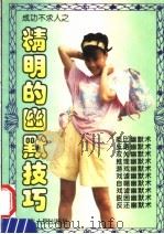 精明的幽默技巧（1994 PDF版）