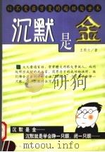 沉默是金 1998 PDF电子版封面 754250293X 王熙兰,杨进恒编著