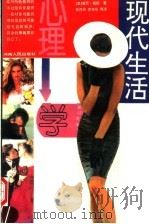 现代生活心理学（1995 PDF版）