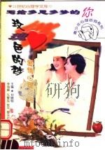 玫瑰色的梦 爱情心理咨询 1999 PDF电子版封面 7207041497 李海峰等编著