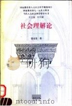 社会理解论   1998  PDF电子版封面  7307026406  郑文先著 