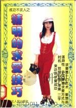 精明的求爱技巧 1994 PDF电子版封面 7202016117 潘红编著