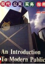 现代公关实务指南   1996  PDF电子版封面  7214014513  单振运，苏勤主编 