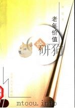 老年价值论 1999 PDF电子版封面 7810680943 萧葳著