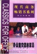 办公室交流的禁忌 1999 PDF电子版封面 7504716561 周春彦等主编