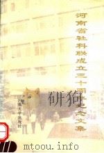 河南省社科联成立三十周年纪念文集 1994 PDF电子版封面 7810411403 胡涌,徐志刚主编