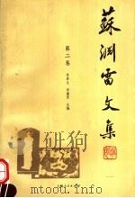 苏渊雷文集  第2卷（1999 PDF版）