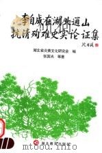 李自成在湖北通山抗清殉难史实论证集   1997  PDF电子版封面  7535119395  张国光等著；湖北省炎黄文化研究会编 