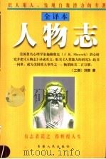 人物志 全译本 1998 PDF电子版封面 7225015974 (三国)刘邵著;朱杰军,侯书森评析
