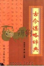 古今谋略辞典（1997 PDF版）
