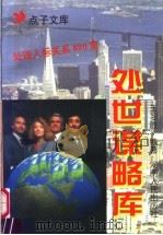 处世谋略库 1998 PDF电子版封面 7215038734 王习胜编著