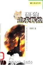 追求辉煌（1999 PDF版）
