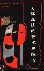 人际交往的艺术与技巧 1990 PDF电子版封面 7219015909 (美)吉布林著;张晓,韩虹译