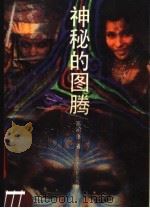 神秘的图腾 1989 PDF电子版封面 7214003252 高明强著