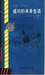 成功的单身生活 1989 PDF电子版封面 7506901099 (美)M·B·爱德华编著;罗斯编译