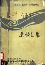 吴禄贞集   1989  PDF电子版封面  7562204209  吴禄贞著；皮明庥等编 
