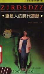 重建人的时代震颤  青年生活方式的变迁   1989  PDF电子版封面  7214002655  叶南容，唐仲勋著 
