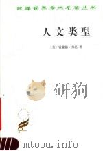 人文类型 1991 PDF电子版封面 7100011116 (英)雷蒙德·弗思著名;费孝通译