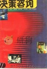 决策咨询 1990 PDF电子版封面 7215006441 李庆伟主编